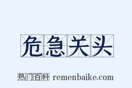 危急关头是什么意思的图片